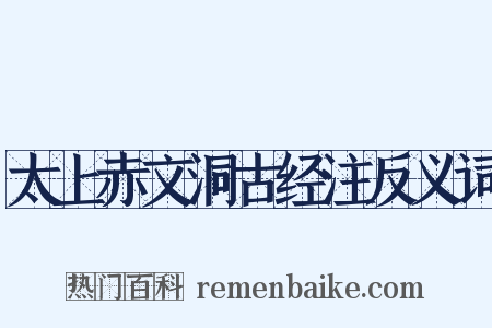 太上赤文洞古经注反义词是什么意思的图片
